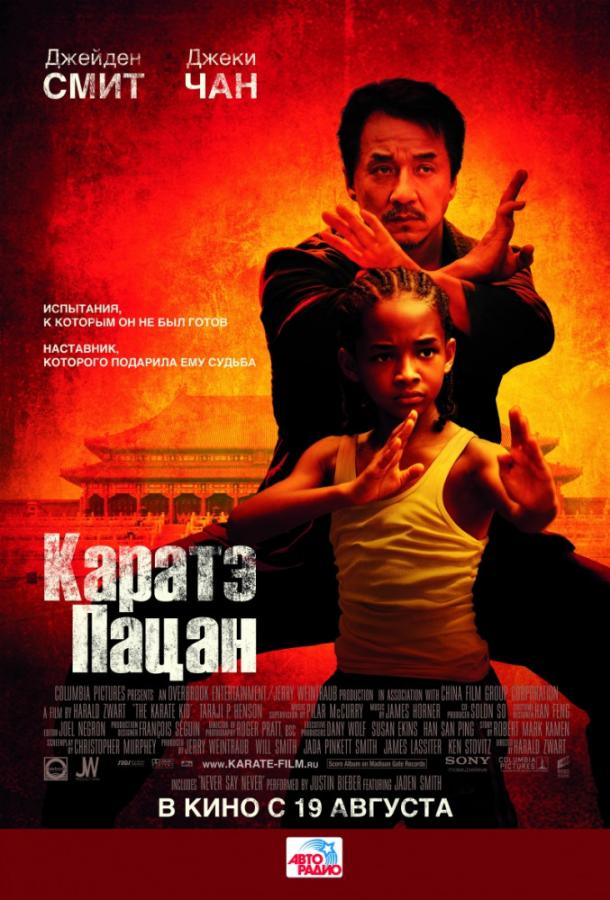 Каратэ-пацан 2010 фильм смотреть онлайн с Джейденом Смитом и Джеки Чаном